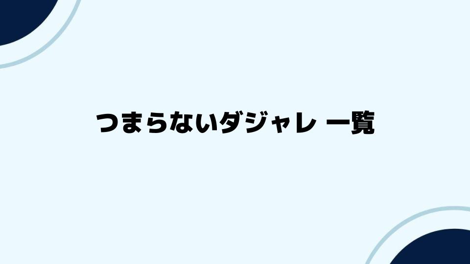 つまらないダジャレ一覧で盛り上がる